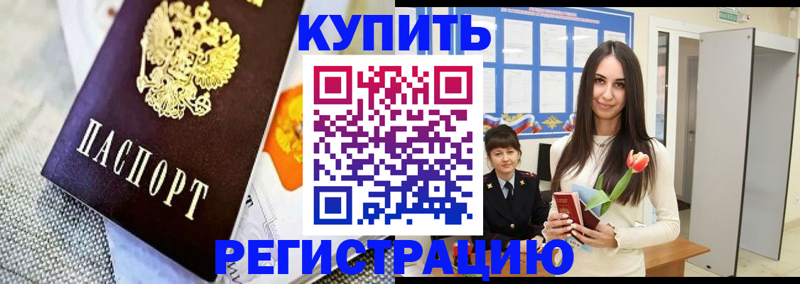 купить прописку в Коломне
